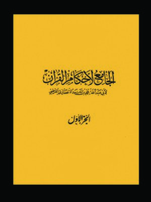 cover image of الجامع لأحكام القرآن الجزء الاول